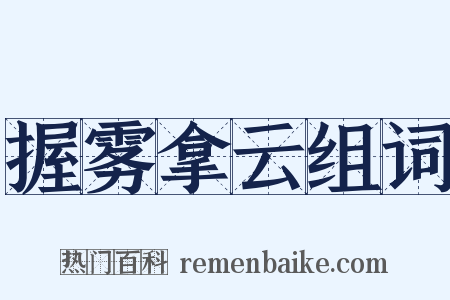 握雾拿云组词是什么意思的图片